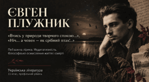 Презентація «Євген Плужник. “Вчись у природи творчого спокою…”, “Ніч… а човен — як срібний птах!..”: пейзажна лірика, медитативність» — 11 клас, профільний рівень, за підручником Ольги Слоньовської
