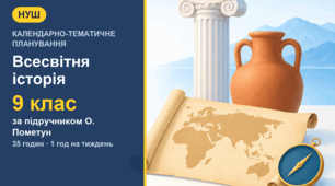 Календарно-тематичне планування із всесвітньої історії для 9 класу за підручником О. Пометун (1 год на тиждень, 35 годин)