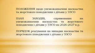 Положення, порядок реагування та заходи щодо унеможливлення насильства  та жорстокого поводження з дітьми у ЗЗСО