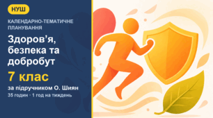 Календарно-тематичне планування з курсу «Здоров'я, безпека та добробут» для 7 класу за підручником О. Шиян (1 год на тиждень, 35 годин) з індексами очікуваних результатів