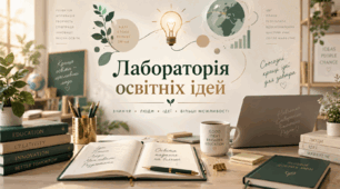 Лабораторія освітніх ідей