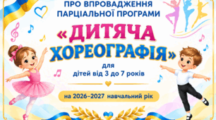 ПАРЦІАЛЬНА ПРОГРАМА «ДИТЯЧА ХОРЕОГРАФІЯ» для дітей від 3 до 7 років на 2026–2027 навчальний рік + Календарний план