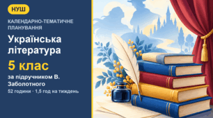 Календарно-тематичне планування з української літератури для 5 класу за підручником В. Заболотного (1,5 год на тиждень, 52 години)