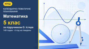 Календарно-тематичне планування з математики для 5 класу за підручником О. Істера (4 год на тиждень, 140 годин)