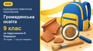 Календарно-тематичне планування з громадянської освіти для 9 класу за підручником О. Охредько (1 год на тиждень, 35 годин)