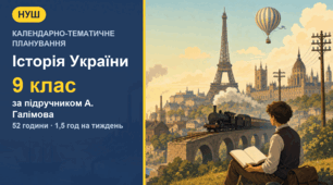Календарно-тематичне планування з історії України для 9 класу за підручником А. Галімова (1,5 год на тиждень, 52 години)