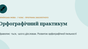 Комплект навчально-методичних матеріалів з української мови для 7 класу Тема: «Орфографічний практикум. Правопис -ться, -шся в дієсловах. Розвиток орфографічної пильності»