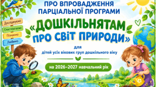 ПАРЦІАЛЬНА ПРОГРАМА «ДОШКІЛЬНЯТАМ ПРО СВІТ ПРИРОДИ» для дітей усіх вікових груп дошкільного віку на 2026–2027 навчальний рік + Календарний план