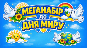 🕊️МЕГАНАБІР до ДНЯ МИРУ🕊️ для наймолодших: ПРЕЗЕНТАЦІЯ+КОНСПЕКТ ЗАНЯТТЯ+ОФОРМЛЕННЯ ДОШКИ+МЕГАРОЗМАЛЬОВКА