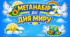 🕊️МЕГАНАБІР до ДНЯ МИРУ🕊️ для наймолодших: ПРЕЗЕНТАЦІЯ+КОНСПЕКТ ЗАНЯТТЯ+ОФОРМЛЕННЯ ДОШКИ+МЕГАРОЗМАЛЬОВКА