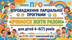ПАРЦІАЛЬНА ПРОГРАМА «ВЧИМОСЯ ЖИТИ РАЗОМ» для дітей 4–6(7) років на 2026–2027 навчальний рік + КАЛЕНДАРНО-ТЕМАТИЧНИЙ ПЛАН