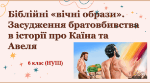 Конспект уроку 6 клас. НУШ  Тема: Біблійні «вічні образи». Засудження братовбивства в історії про Каїна та Авеля.
