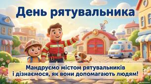 Презентація "День рятувальника"