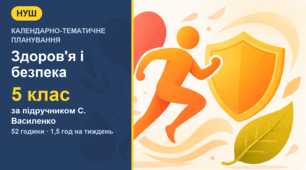 Календарно-тематичне планування з курсу «Здоров'я, безпека та добробут» для 5 класу за підручником С. Василенко (1,5 год на тиждень, 52 години)