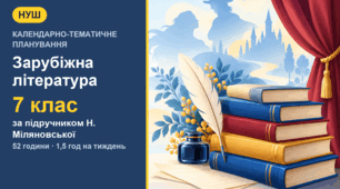 Календарно-тематичне планування із зарубіжної літератури для 7 класу за підручником Н. Міляновської (1,5 год на тиждень, 52 години)
