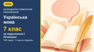 Календарно-тематичне планування з української мови для 7 класу за підручником І. Літвінової (3 год на тиждень, 105 годин) з індексами очікуваних результатів
