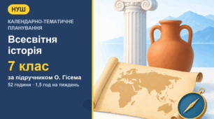 Календарно-тематичне планування із всесвітньої історії для 7 класу за підручником О. Гісема (1,5 год на тиждень, 52 години)