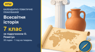 Календарно-тематичне планування із всесвітньої історії для 7 класу за підручником О. Пометун (1 год на тиждень, 35 годин)