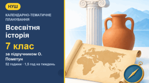 Календарно-тематичне планування із всесвітньої історії для 7 класу за підручником О. Пометун (1,5 год на тиждень, 52 години)