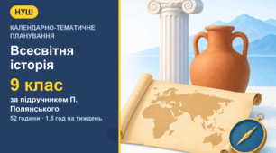 Календарно-тематичне планування із всесвітньої історії для 9 класу за підручником П. Полянського (1,5 год на тиждень, 52 години)