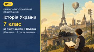 Календарно-тематичне планування з історії України для 7 класу за підручником І. Щупака (1,5 год на тиждень, 52 години)