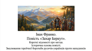 7 клас НУШ. Іван Франко. Повість "Захар Беркут". Короткі відомості про митця. Історична основа повісті. Змалювання героїчної боротьби русичів-українців проти нападників. Презентація, інфографіка, робочий аркуш