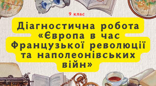 Діагностична робота «Європа в час Французької революції та наполеонівських війн»