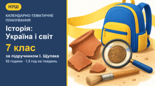 Календарно-тематичне планування з курсу «Історія: Україна і світ» для 7 класу за підручником І. Щупака (1,5 год на тиждень, 52 години)