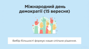 Міжнародний день демократії (15 вересня)