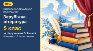 Календарно-тематичне планування з зарубіжної літератури для 5 класу за підручником О. Ісаєвої (1,5 год на тиждень, 52 години)