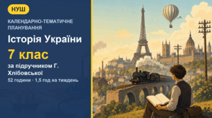 Календарно-тематичне планування з історії України для 7 класу за підручником Г. Хлібовської (1,5 год на тиждень, 52 години)