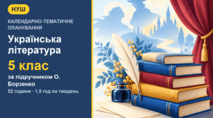 Календарно-тематичне планування з української літератури для 5 класу за підручником О. Борзенко (1,5 год на тиждень, 52 години) з індексами очікуваних результатів