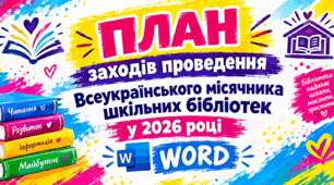 ПЛАН заходів Всеукраїнського місячника шкільних бібліотек у ЗЗСО/ліцеї/гімназії 2026 р. Готовий WORD