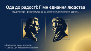 Урок "Ода до радості: Гімн єднання людства. (Доба Просвітництва)
