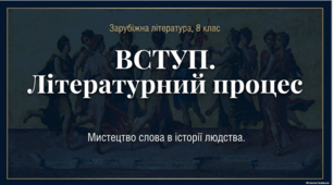 Урок 1. Роди літератури, їхні характерні ознаки. Літературний процес. Провідні літературні епохи