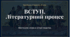 Урок 1. Роди літератури, їхні характерні ознаки. Літературний процес. Провідні літературні епохи