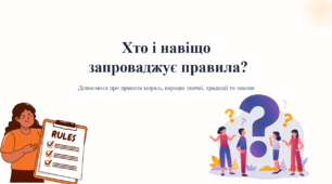 Хто і навіщо запроваджує правила