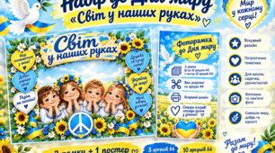 🕊️ Фоторамки до Дня миру «Світ у наших руках» 💙💛+ постер