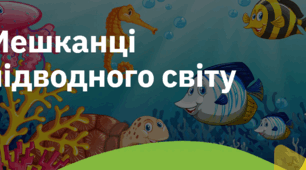 13. "МЕШКАНЦІ ПІДВОДНОГО СВІТУ"