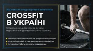 Презентація на тему "CrossFit в Україні, становлення, розвиток та сучасні перспективи"