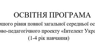 Освітня програма першого рівня повної загальної середньої освіти науково-педагогічного проекту «Інтелект України»  (1-4 рік навчання)