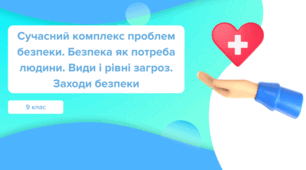 Розділ 1. Безпека. Сучасний комплекс проблем безпеки. Безпека як базова потреба людини. (ГР3)