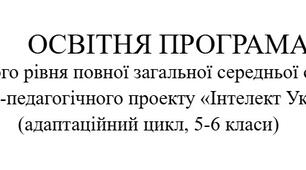 Освітня програма другого рівня повної загальної середньої освіти науково-педагогічного проекту «Інтелект України»  (адаптаційний цикл, 5-6 класи)