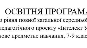 Освітня програма другого рівня повної загальної середньої освіти науково-педагогічного проекту «Інтелект України»  (базове предметне навчання, 7-9 класи)