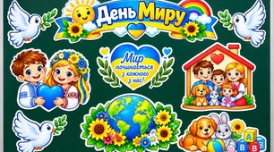 🕊️ Оформлення дошки “День Миру” для наймолодших