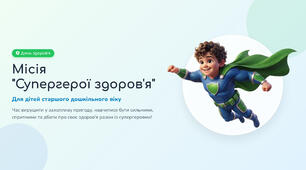 День здоров'я  місія "Супергерої здоров'я"