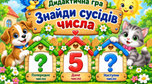 Дидактична гра «Знайди сусідів числа»