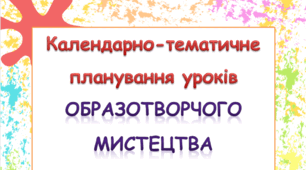 Календарно-тематичне планування уроків образотворчого мистецтва 3 клас ( Л.М.Масол)