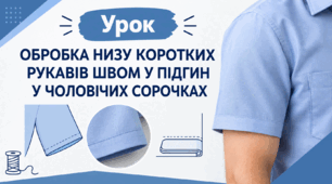 Обробка низу коротких рукавів швом у підгин в чоловічих сорочках 
