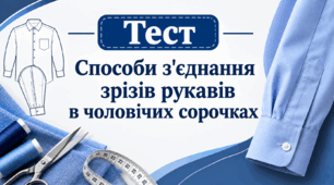 Способи з’єднання зрізів рукавів у чоловічих сорочках